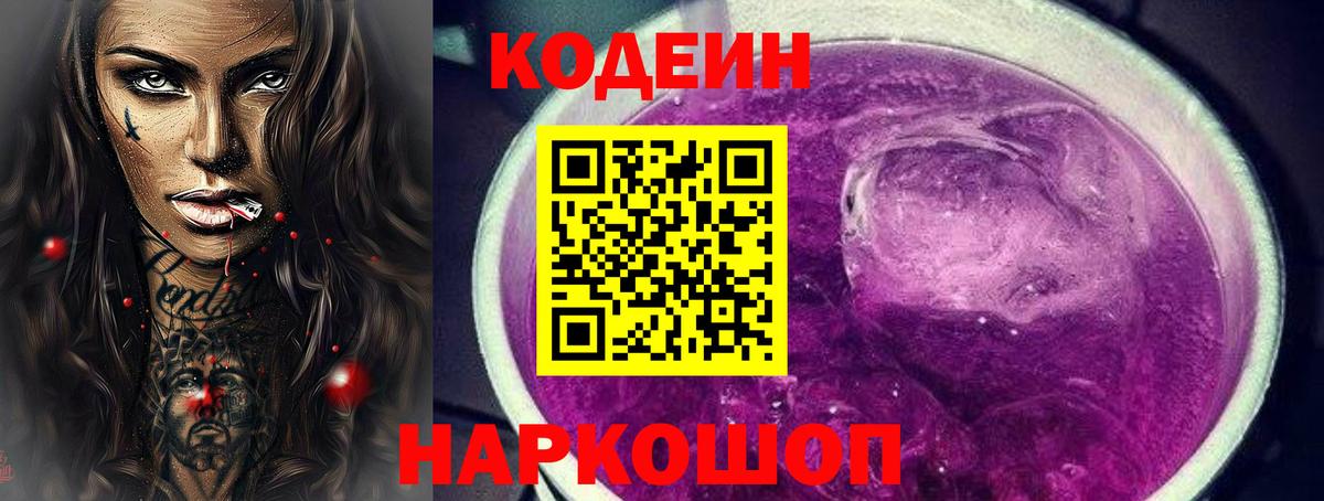 Вышний Волочёк  Кодеиновый сироп Lean напиток Lean (лин)  Вход с VPN  Codein Purple Drank 